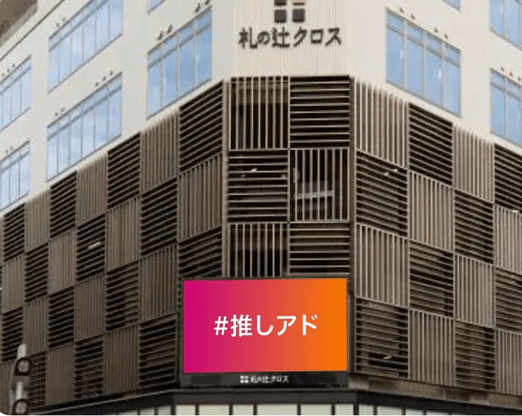 札の辻クロスデジタルサイネージ