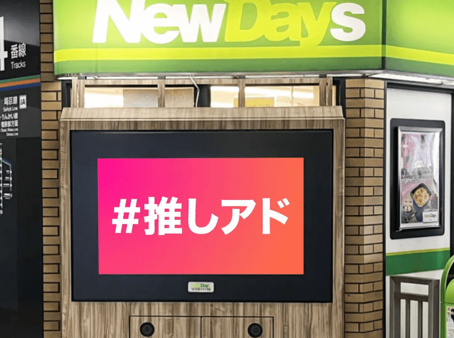 JR東日本 さいたま新都心 NewDaysビジョン