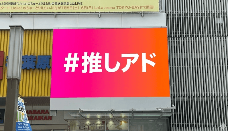 秋葉原 ラジ館ビジョン